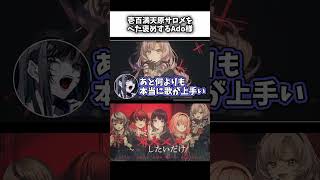 壱百満天原サロメをべた褒めするAdo【にじさんじ切り抜き/歌ってみた】
