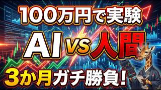 【衝撃】AI vs 人間、100万円で本気の株式投資対決！3か月後に勝つのはどっち？#日本株 #株式投資 #AI投資 #投資 #日経平均