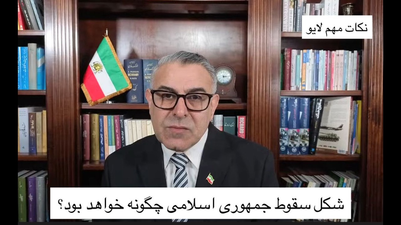 شکل سقوط جمهوری اسلامی چگونه خواهد بود؟