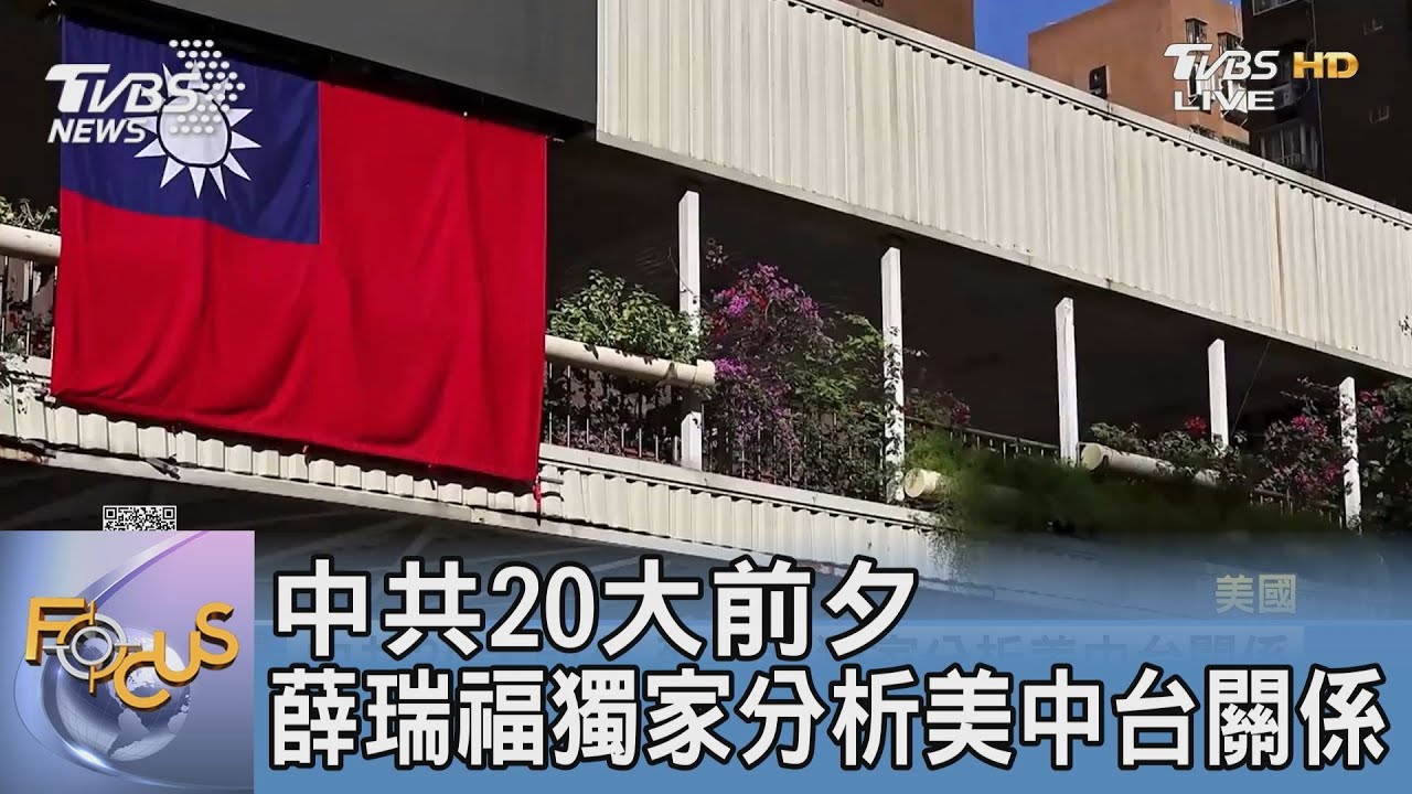 中共20大前夕 薛瑞福獨家分析美中台關係