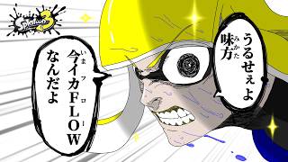 【スプラ3】「ちょ、一人で突っ込んだらやられるって！ 皆で足並み揃えて動こう？ ちょ！ マジで！ 止まれ！ おい！ 聞いてんのか！ 本当にお願いだから一緒に動いてくれ！！！！！」