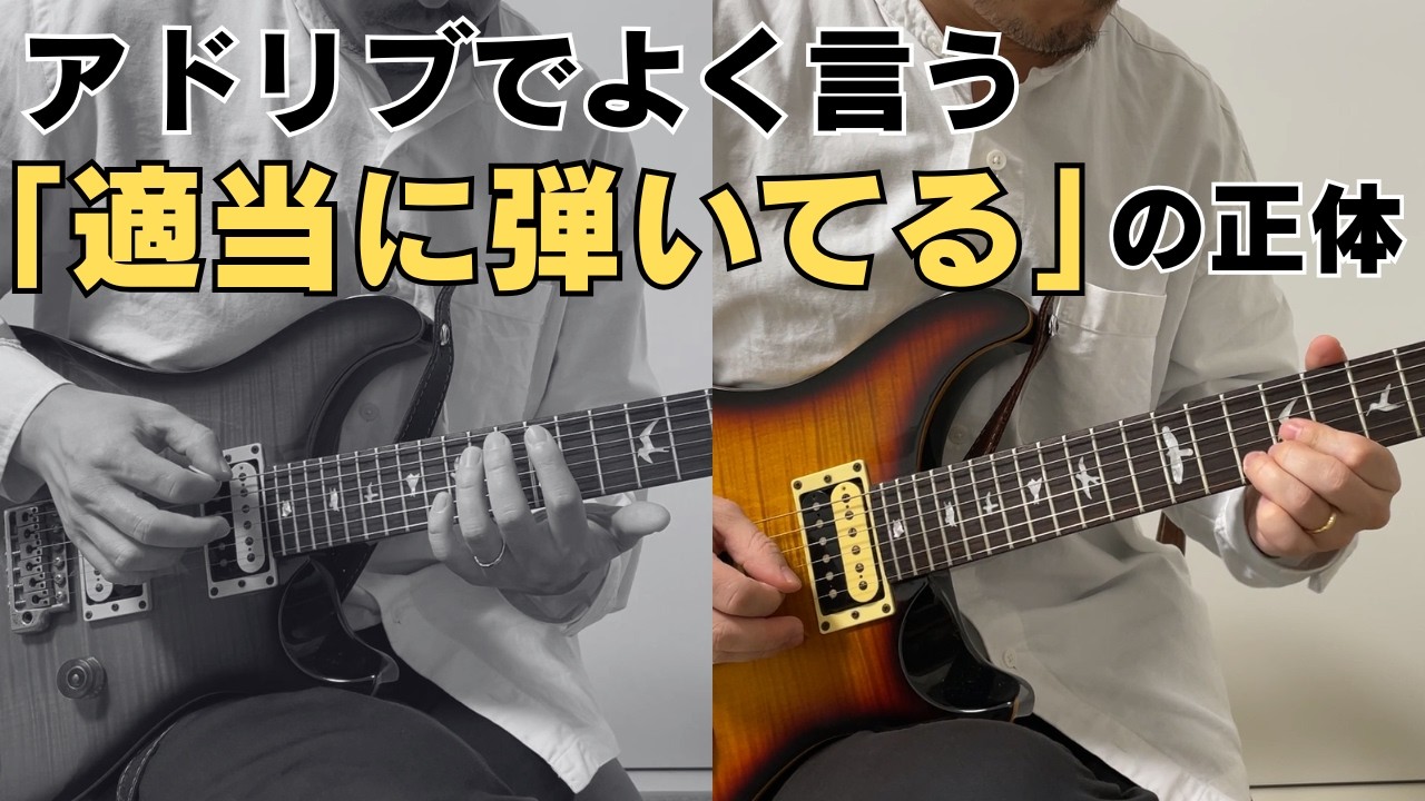 アドリブが上手い人の「適当」は全く違います（3つの正体）【ギターレッスン】