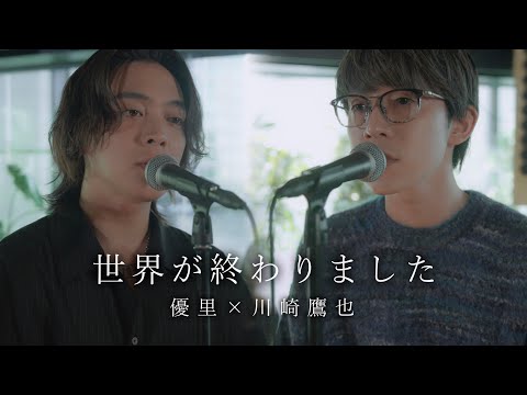 『世界が終わりました』acoustic ver. 優里 × 川崎鷹也