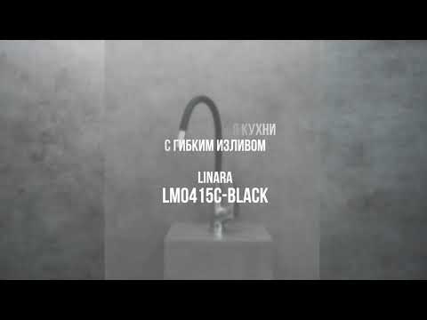 Смеситель для кухни Lemark Linara (LM0415C-Black) с гибким изливом 2