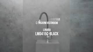 Смеситель для кухни Lemark Linara LM0415C-Black