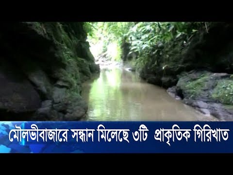 মৌলভীবাজারে সন্ধান মিলেছে আরো ৩টি প্রাকৃতিক গিরিখাত