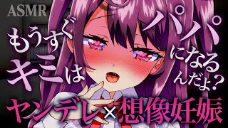 【ヤンデレASMR】もうすぐキミはパパになるんだよ？【Vtuber/羽瀬りのん】