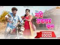 गाडी खडाखड चाल Gadi Khadakhad Chal Coming Soon Raja Babu Sarswati Satvi Rosh