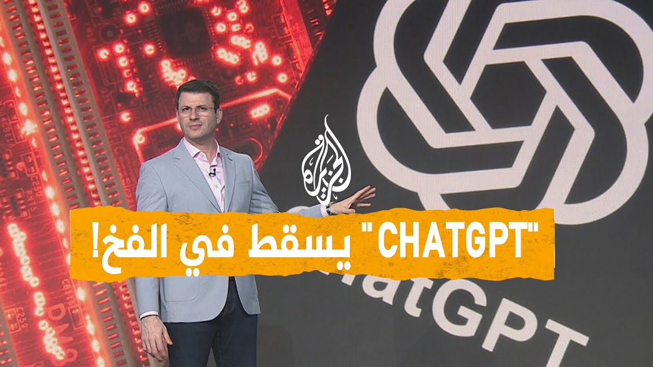 شبكات | "ChatGPT" يعترف بجريمة لم يرتكبها!