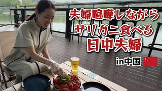 中国人夫に怒りながらザリガニを食べる