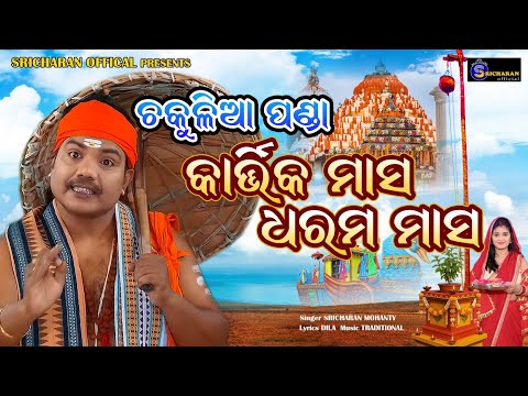 Chakulia Panda ll kartika Masa ll Dharama Masa ll Sricharan Mohanty ll Dila !! Dila music