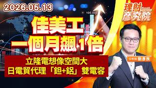 0513 佳美工一個月飆1倍，立隆電想像空間大；日電貿代理「鉭+鋁」雙電容｜理財彥究院｜劉彥良 (圖)