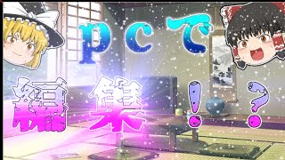 pcで編集⁉【ゆっくり】