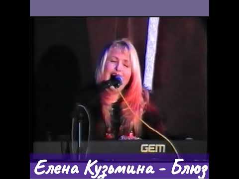 Елена Кузьмина- Золотой фонд -  "Блюз"