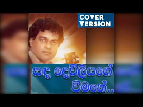 Sanda Dewliyage Wimane -  Milton Mallawarachchci -  COVER Version
