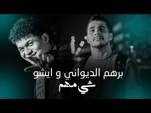 شي مهم برهم الديواني