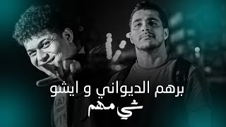 شي مهم برهم الديواني