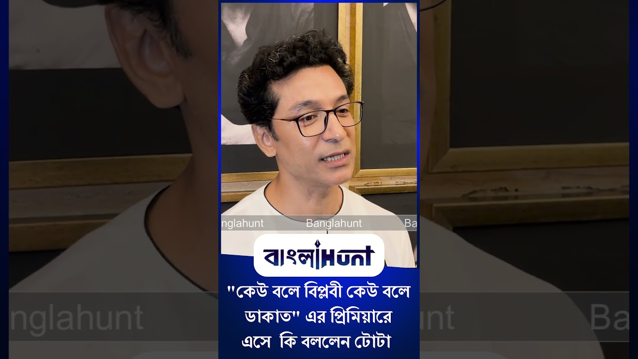 Tota Roy Chowdhury: "কেউ বলে বিপ্লবী কেউ বলে ডাকাত" এর প্রিমিয়ারে এসে কি বললেন টোটা