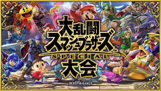スマブラ大会！！ タイマン勝負で決着をつける！！【スマブラSP】