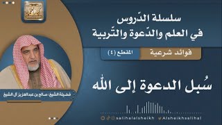 صورة سُبل الدعوة إلى الله | فضيلة الشيخ صالح آل الشيخ