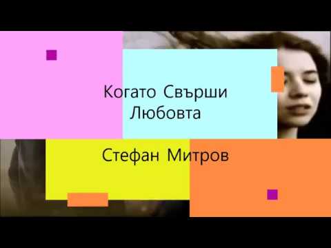 СТЕФАН МИТРОВ - КОГАТО СВЪРШИ ЛЮБОВТА