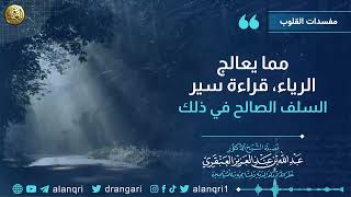 صورة مما يعالج الرياء: قراءة سير سلف الصالح في ذلك | الشيخ عبد الله العنقري