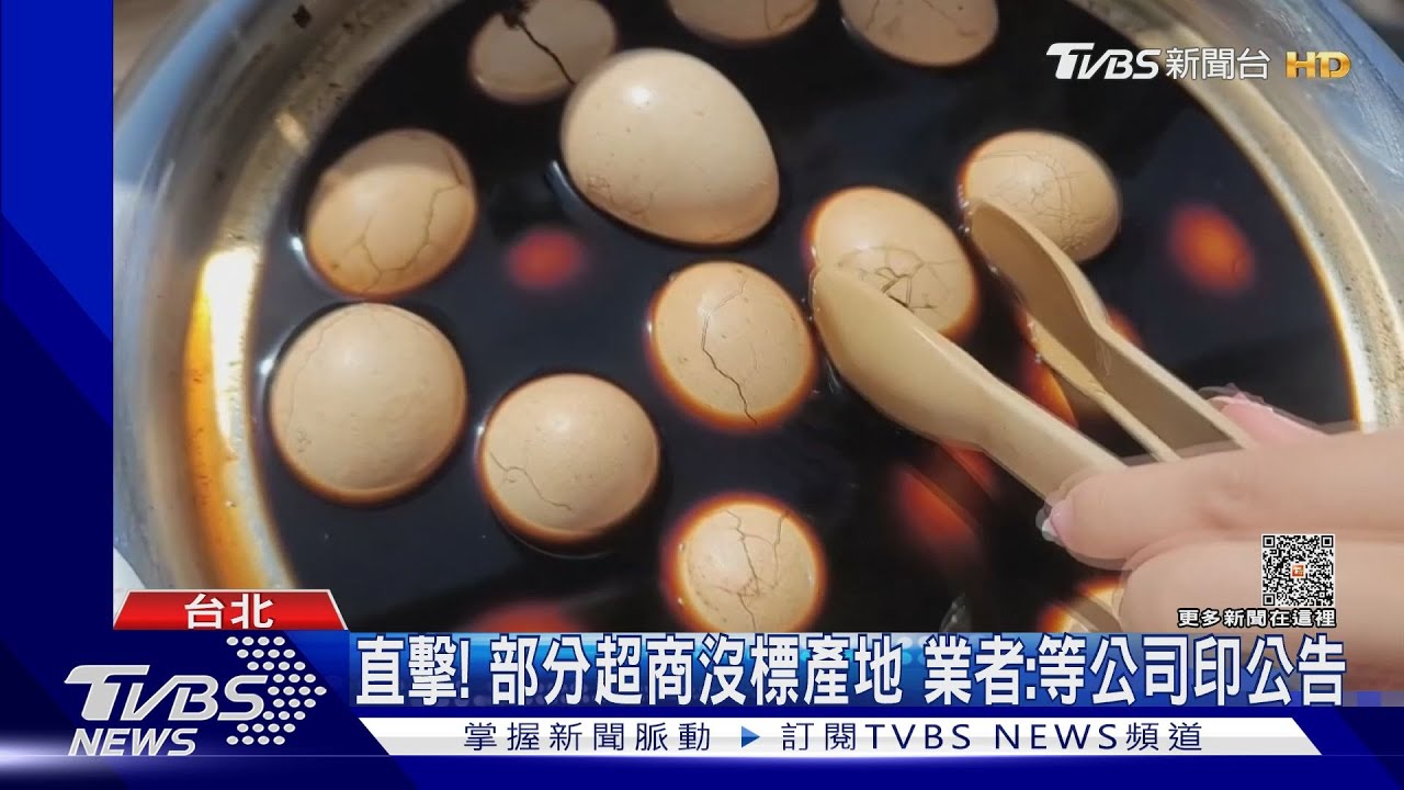 防洗產地! 超市、超商茶葉蛋、溏心蛋「標產地」