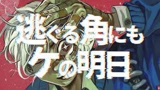 - 逃ぐる角にもケの明日 feat 風邪イモ(+v-flower)