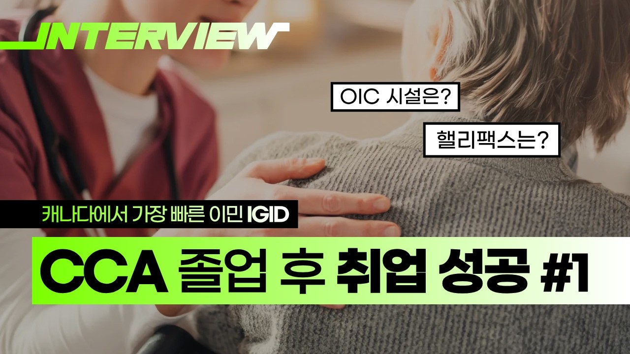 1편. 캐나다 요양보호사 유학, 실제 생활은 어떨까?｜캐나다 CCA 졸업생의 수업,실습,취업,영주권까지 솔직 인터뷰 #캐나다요양보호사 #캐나다유학 #캐나다이민 #캐나다영주권