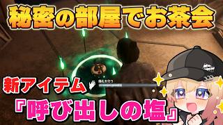 【DBD】新アイテム『呼び出しの塩』殿は秘密の部屋でお茶会【Dead by Daylight】