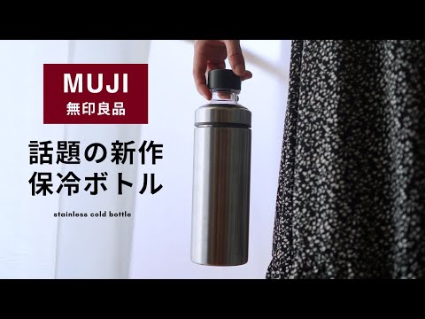 【無印良品】話題の新作 無印良品ステンレス炭酸にも使える保冷ボトル