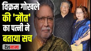 Actor Vikram Gokhale alive & on ventilator | Wife refutes death news | His age 77 not 82 | Biography