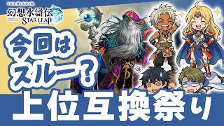 幻想水滸伝スターリープ 新ガチャ評価！クロウリー・ヒューゴ・ソニア性能＆Tier解説 今回は引かなくていいかも？ 3属性は弱点も3つ【幻水SP攻略】