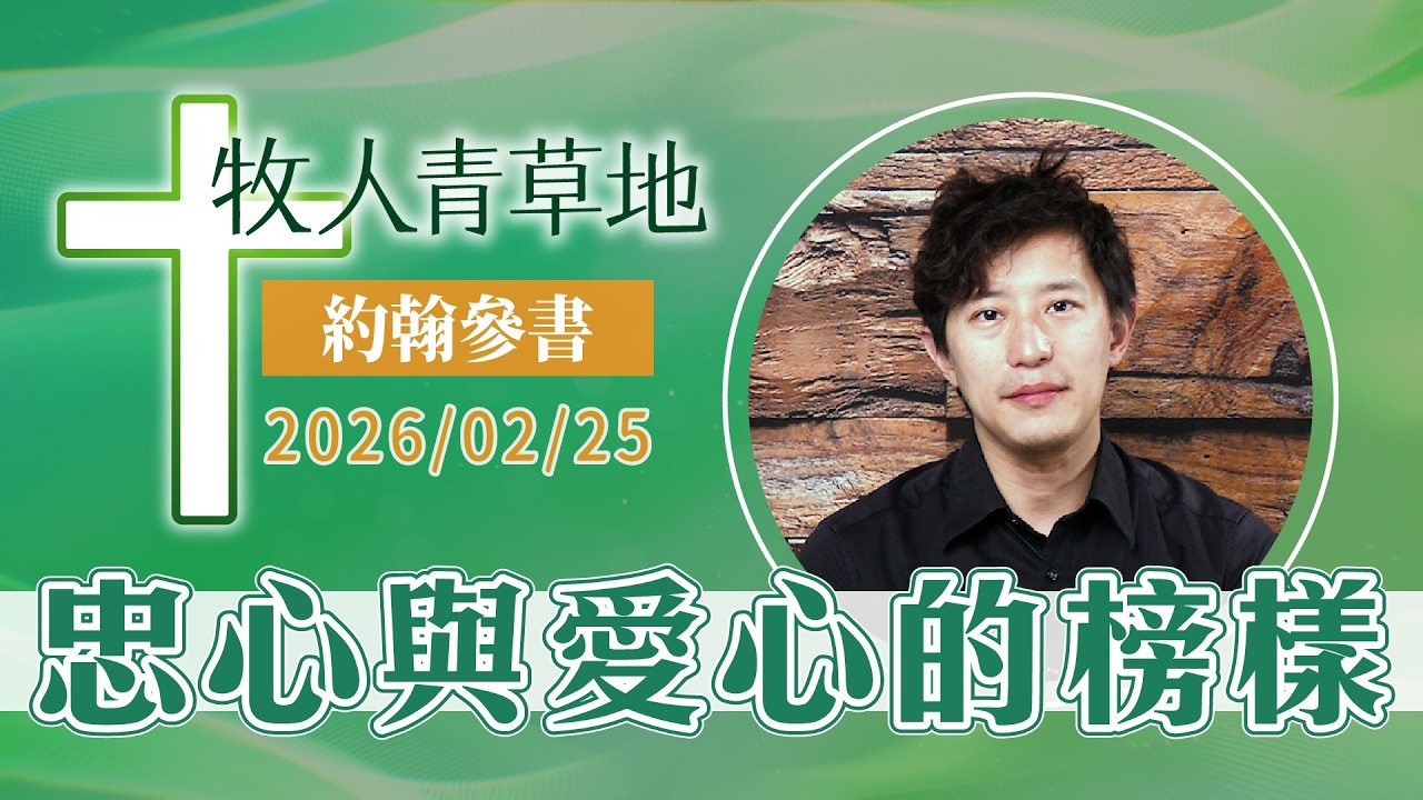 忠心與愛心的榜樣