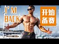 执裁中国首场【肌肉COS】比赛,是怎样的体验