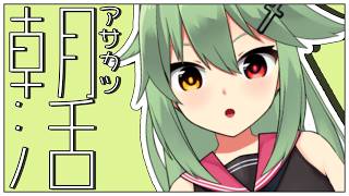 【朝活# 14】１０：００までやるやつ【小森ねね】