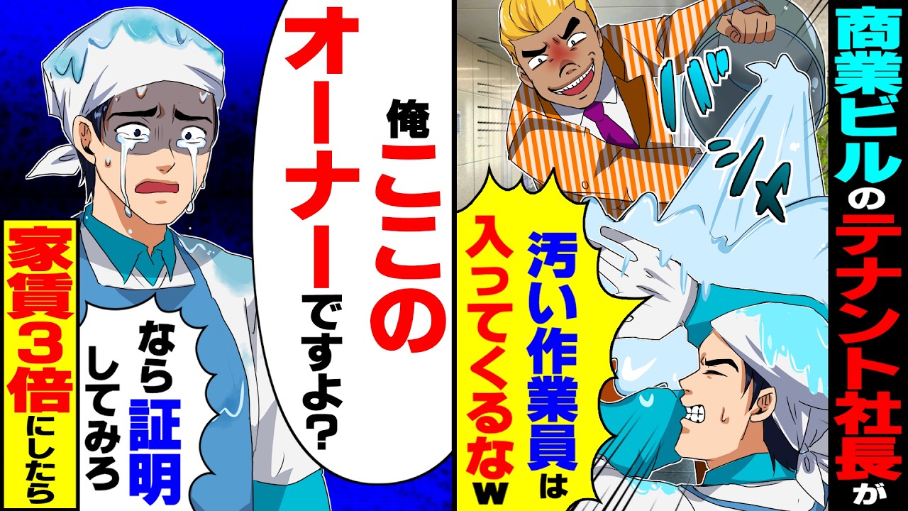 【スカッと】複合ビルのテナント社長に水をかけられ「汚い作業員は入ってくるなｗ」俺「ここのオーナーですよ？」→証明しろと言うので家賃3倍にしたら【漫画】【漫画動画】【アニメ】【スカッとする話】【2ch】
