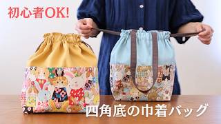 初心者OK♩ころんとかわいい「ウサギ柄の巾着ショルダーバッグ」の作り方