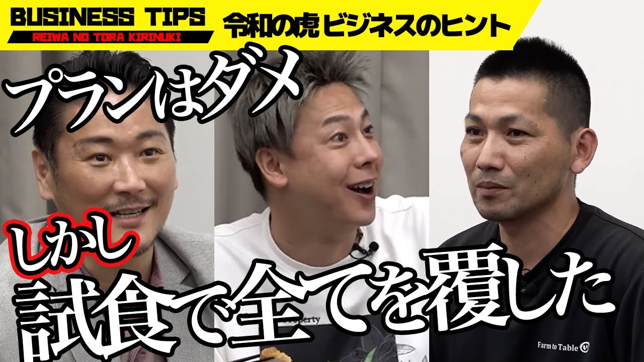 【令和の虎】プレゼンは散々だが一口の試食で全てを覆す神回からビジネスを学ぶ