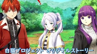 【葬送のフリーレン×白猫プロジェクト】　ストーリー　フル