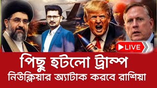 Download lagu পিছু হটলো ট্রাম্প, মাঠে নামছে রাশিয়া? International News I Open The Eyes mp3