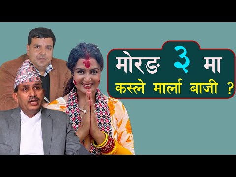 कस्ले जित्दै छ, मोरङ ३ मा ? || Who is winning in Morang 3?