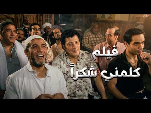 فيلم " كلمني شكراً " بطولة عمرو عبد الجليل - غادة عبد الرازق#كلمني_شكرا