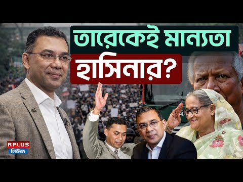 Bangladesh News: তারেকেই মান্যতা হাসিনার? | Tarique Rahman |Sheikh Hasina | BD Politics |Bd Election