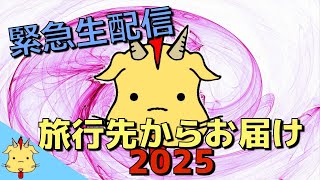 【生配信】どこから配信しているでしょうか