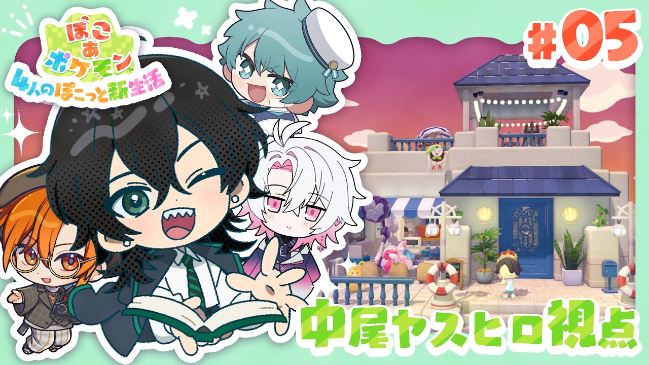 【ぽこあポケモン】#5 サントリーニ島に住みたい