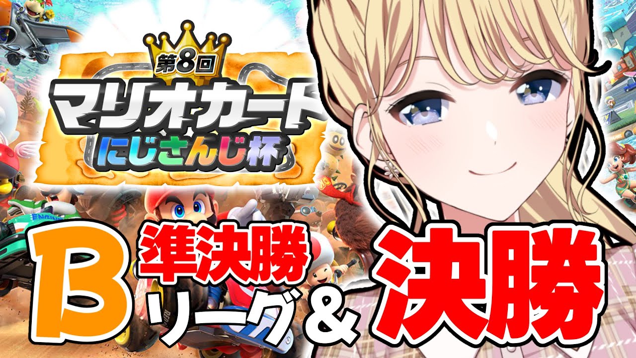 【マリオカートワールド】#マリカにじさんじ杯 準決勝→決勝ですってよ！？【にじさんじ/東堂コハク】