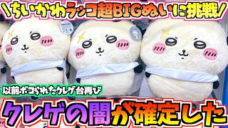 【ちいかわクレゲ】これがクレゲの闇！？ちいかわ最新プライズラッコ超BIGぬいぐるみに挑戦！【ちいかわクレーンゲーム】【UFOキャッチャー】【ちいかわグッズ】【chiikawa】【ちい活vlog】