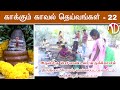 Kaakkum Kaval Deivangal 22 Periyandavar Temple