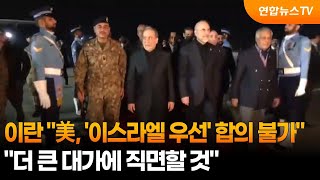 이란 美, '이스라엘 우선' 내세우면 합의 불가능 / 연합뉴스TV (YonhapnewsTV)